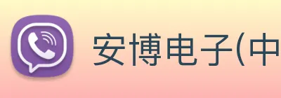 安博电子(中国)唯一官方网站