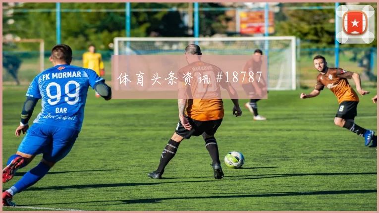 瑞士扎卡对上波黑防线时向前传球胆量能否帮助球队掌握节奏