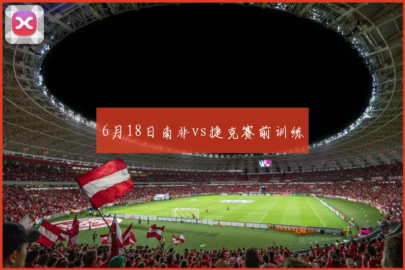 6月18日南非vs捷克赛前训练