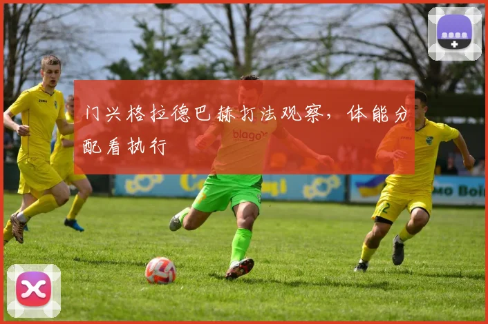 门兴格拉德巴赫打法观察，体能分配看执行