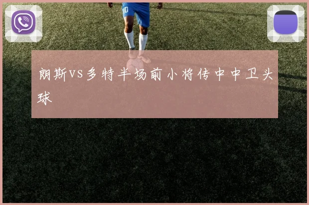 朗斯vs多特半场前小将传中中卫头球