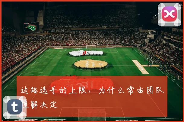 边路选手的上限,为什么常由团队理解决定