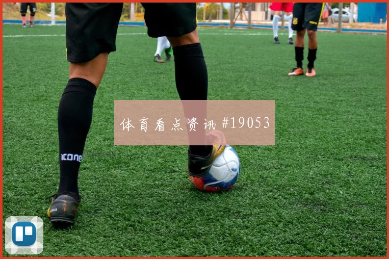 L组加纳迎战巴拿马库杜斯肋部穿插频率是否足以摆脱对手压迫