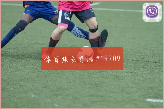 2026世界杯切亚当斯迎战巴西大赛经验是否管用走势研判