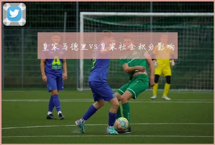 皇家马德里vs皇家社会积分影响