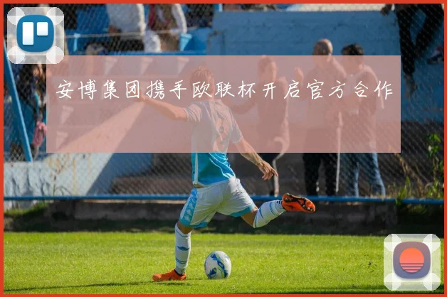 安博集团携手欧联杯开启官方合作