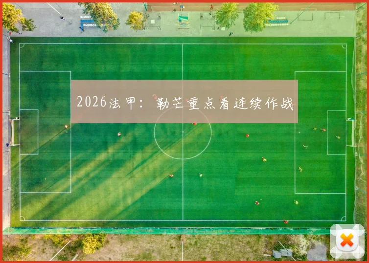 2026法甲:勒芒重点看连续作战
