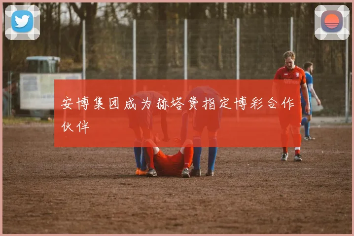 安博集团成为赫塔费指定博彩合作伙伴