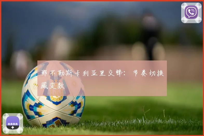 那不勒斯卡利亚里交锋:节奏切换藏变数