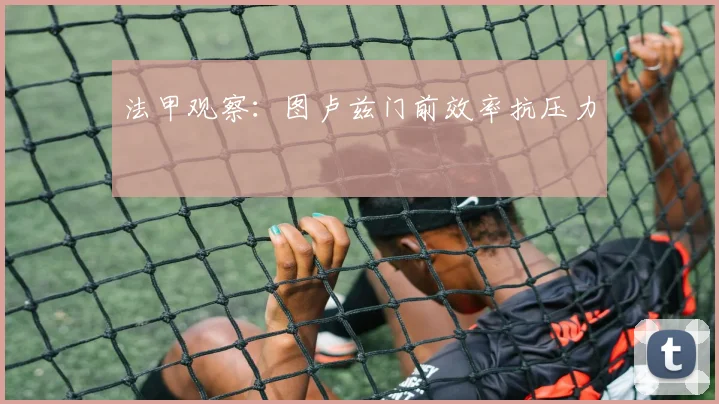 法甲观察：图卢兹门前效率抗压力